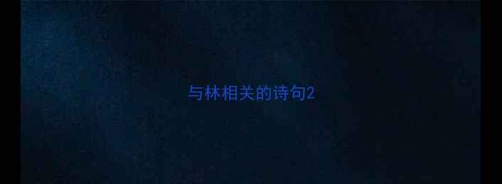 图片 与林相关的诗句2