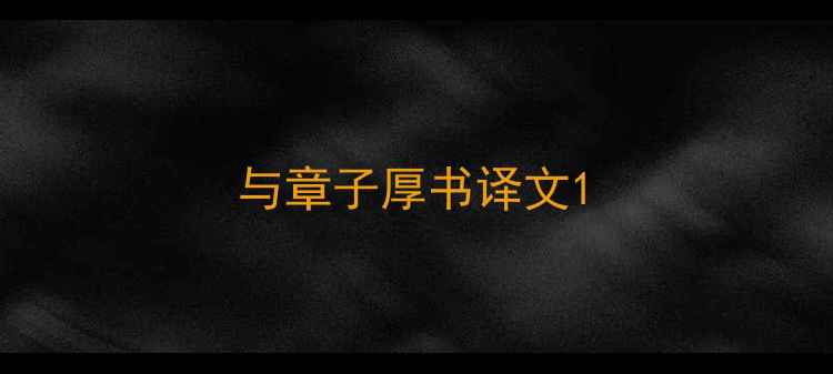 与章子厚书译文