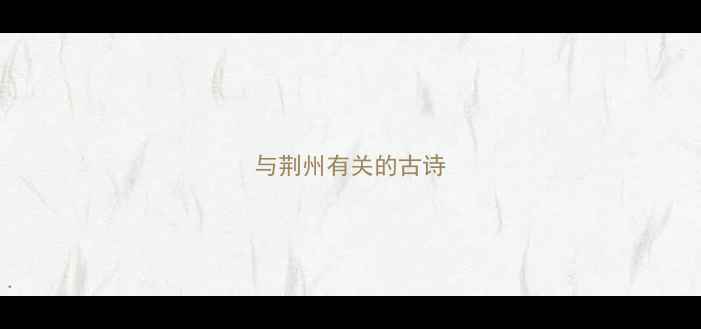 图片 与荆州有关的古诗