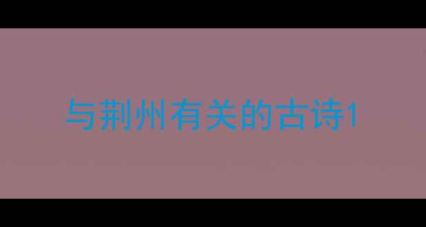 图片 与荆州有关的古诗1
