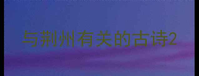 与荆州有关的古诗