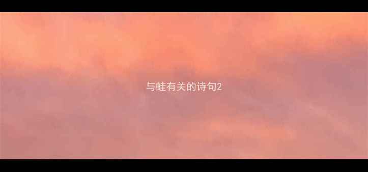 与蛙有关的诗句