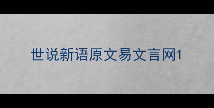 世说新语原文易文言网