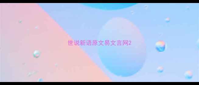 图片 世说新语原文易文言网2