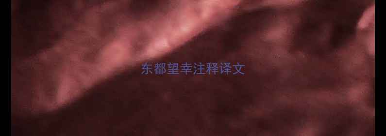 东都望幸注释译文