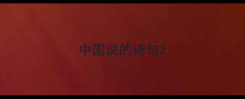 中国说的诗句