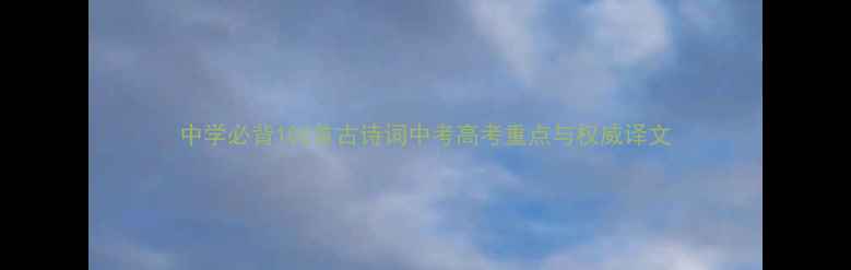 图片 中学必背100首古诗词中考高考重点与权威译文