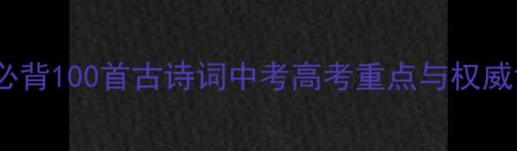 中学必背100首古诗词中考高考重点与权威译文