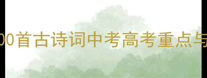 图片 中学必背100首古诗词中考高考重点与权威译文2