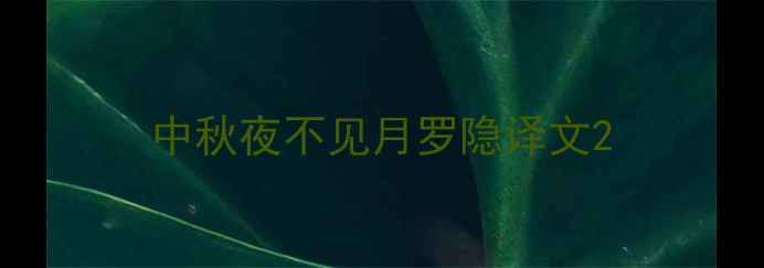 中秋夜不见月罗隐译文