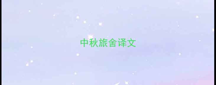 图片 中秋旅舍译文