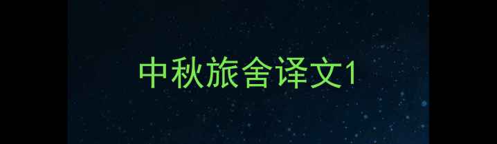 中秋旅舍译文