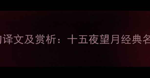 图片 中秋望月诗句译文及赏析：十五夜望月经典名句深度解读1