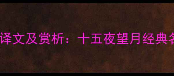 中秋望月诗句译文及赏析十五夜望月经典名句深度解读
