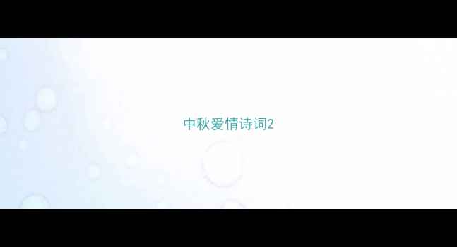 中秋爱情诗词