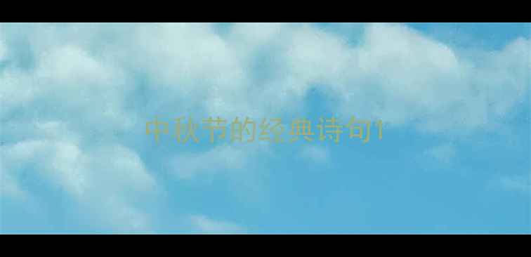 中秋节的经典诗句