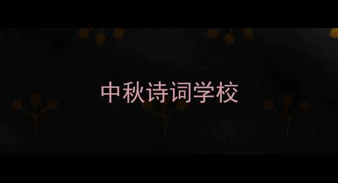 图片 中秋诗词学校