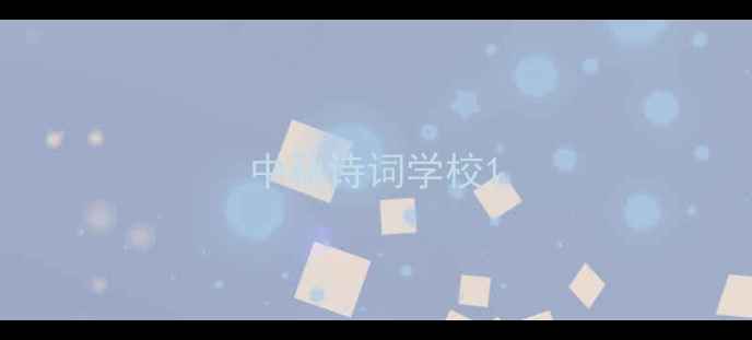 中秋诗词学校