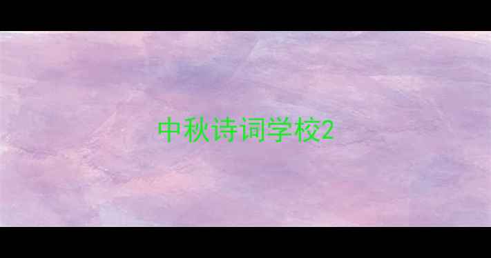 图片 中秋诗词学校2