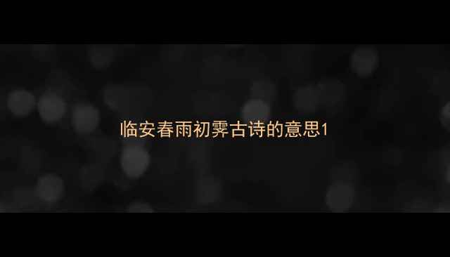 临安春雨初霁古诗的意思