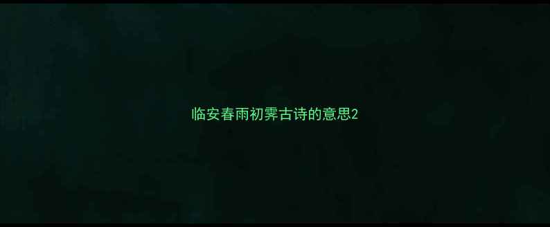 图片 临安春雨初霁古诗的意思2