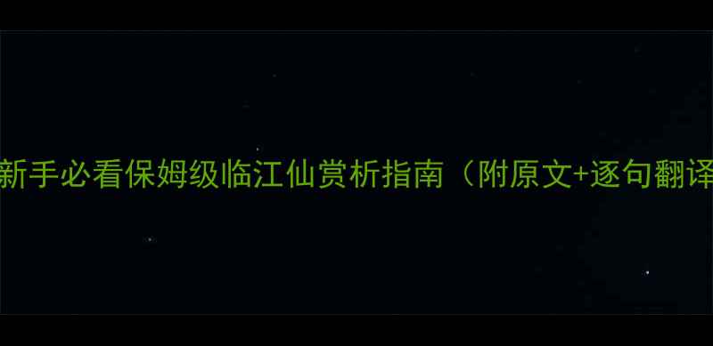 临江仙译文新手必看保姆级临江仙赏析指南附原文逐句翻译名句赏析
