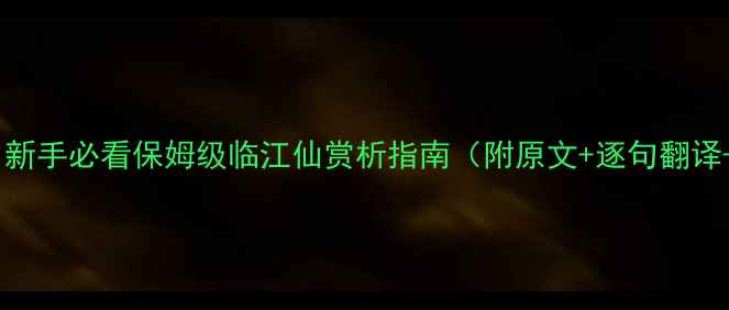 图片 临江仙译文｜新手必看保姆级临江仙赏析指南（附原文+逐句翻译+名句赏析）2