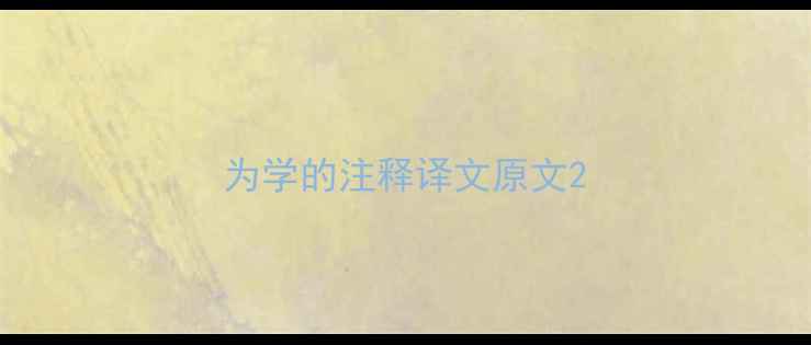 为学的注释译文原文