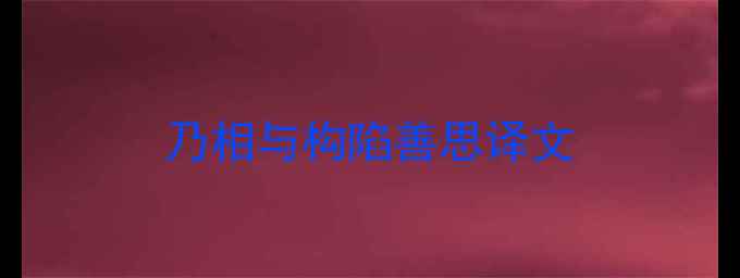 图片 乃相与构陷善思译文