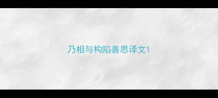 图片 乃相与构陷善思译文1