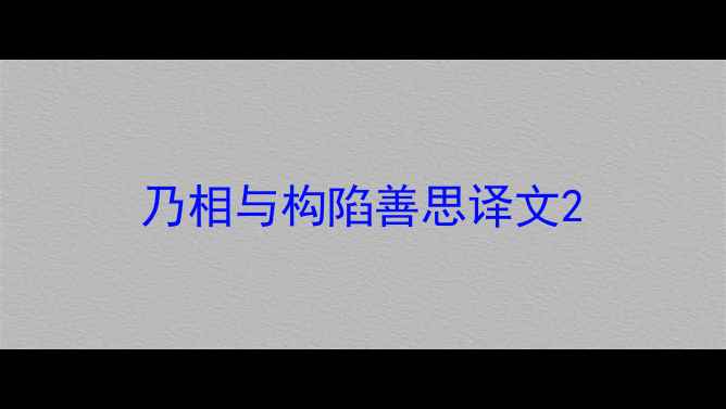 乃相与构陷善思译文