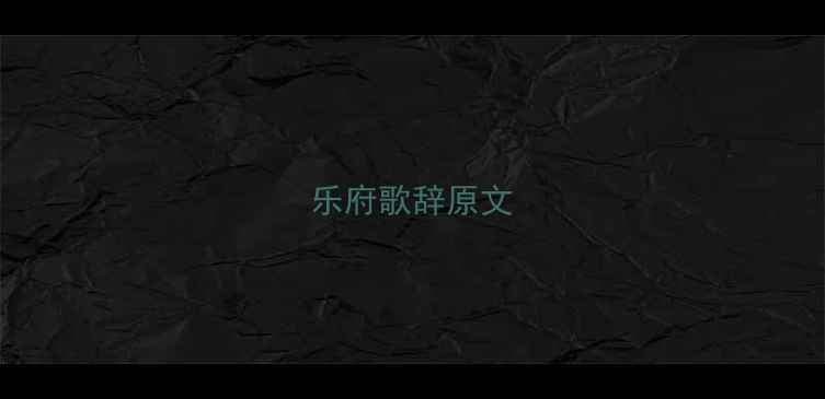 图片 乐府歌辞原文