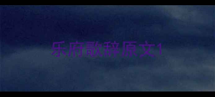 图片 乐府歌辞原文1