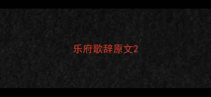 乐府歌辞原文