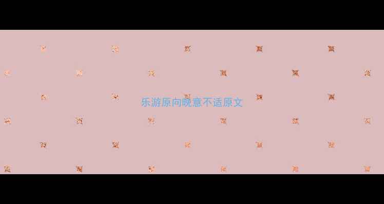 乐游原向晚意不适原文