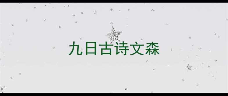 九日古诗文森