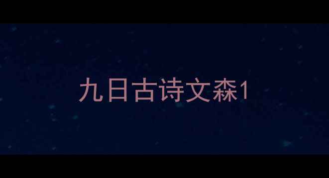 图片 九日古诗文森1