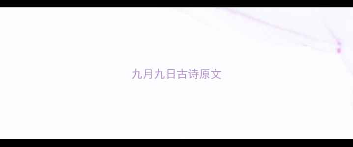 九月九日古诗原文