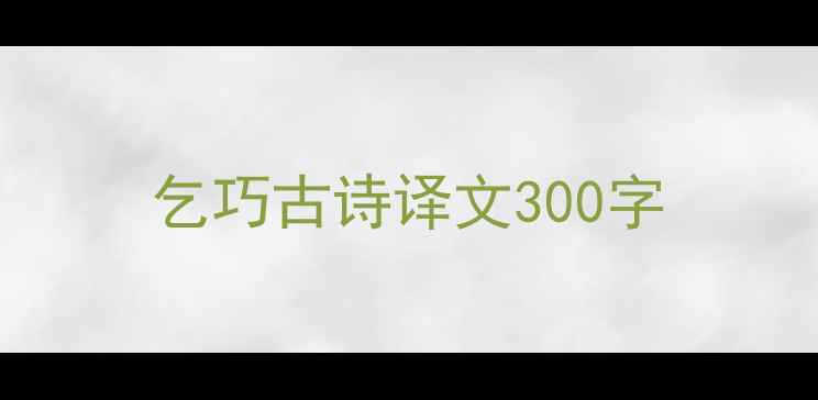 图片 乞巧古诗译文300字