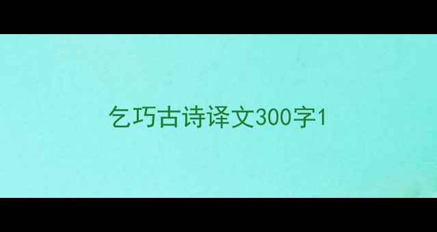 图片 乞巧古诗译文300字1