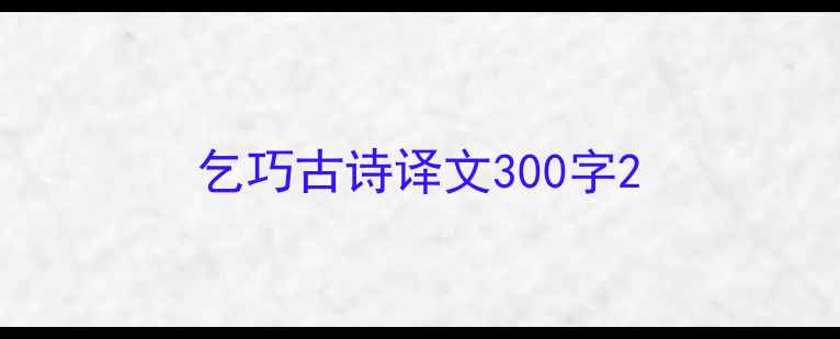 乞巧古诗译文300字