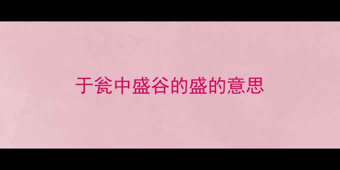 图片 于瓮中盛谷的盛的意思