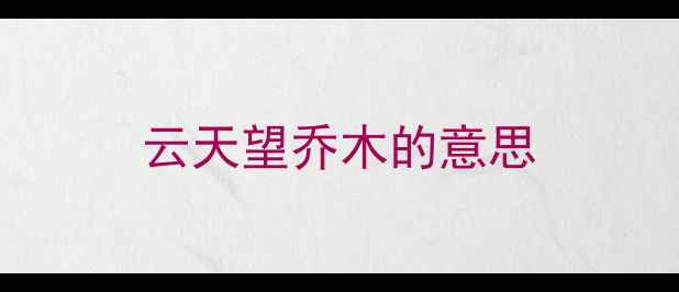 云天望乔木的意思