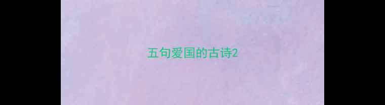 五句爱国的古诗
