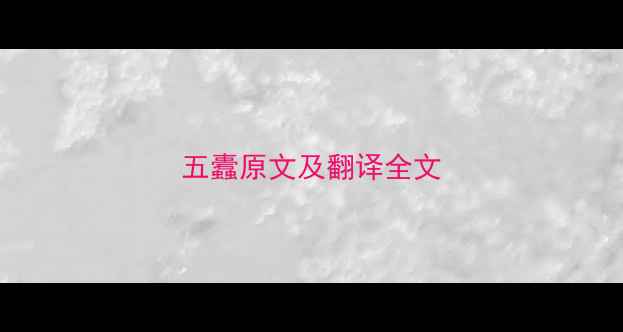 五蠹原文及翻译全文