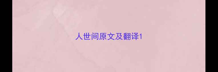 人世间原文及翻译