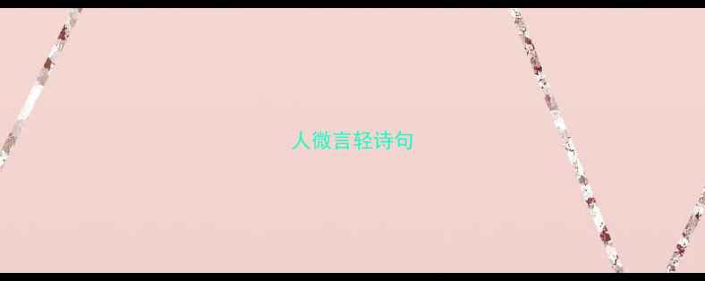 图片 人微言轻诗句