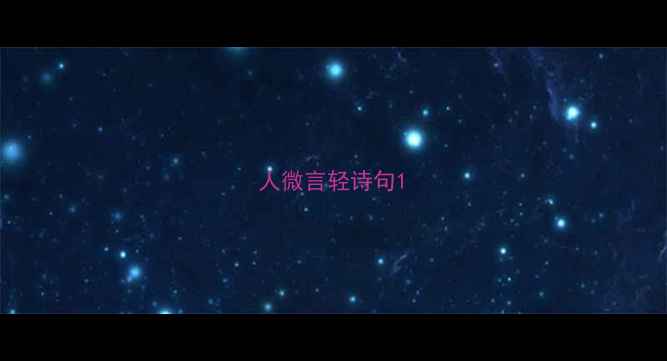 人微言轻诗句
