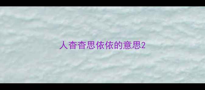 图片 人杳杳思依依的意思2