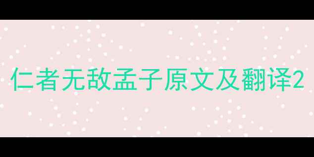 仁者无敌孟子原文及翻译